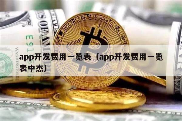 app开发费用一览表（app开发费用一览表中杰）-第1张图片-交易所